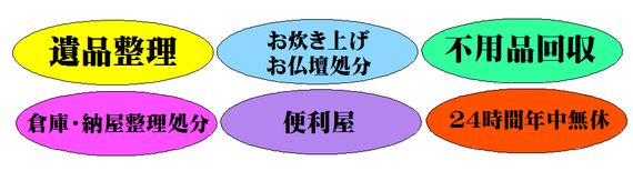 遺品整理　不用品回収　24時間年中無休