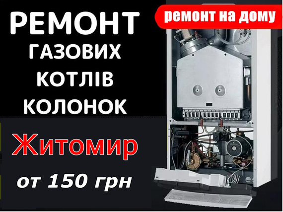 Ремонт газовых колонок Житомир
