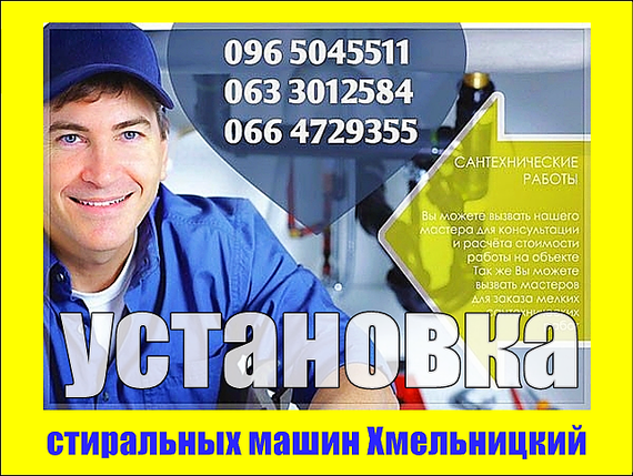 Установка стиральных машин Хмельницкий