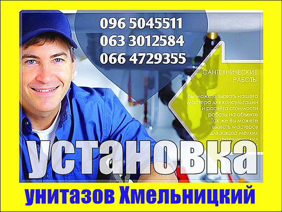 Установка унитаза хмельницкий