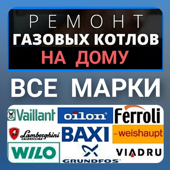 Ремонт газовых котлов Хмельницкий