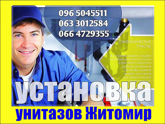 Установка унитаза Житомир