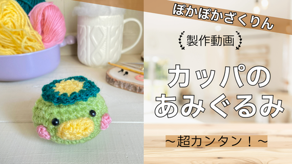 初心者や小学生でも超簡単に作れるあみぐるみの作り方