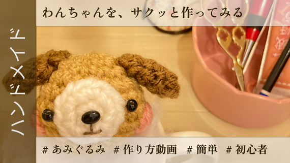 かぎ針編みのあみぐるみの編み方や作り方を解説