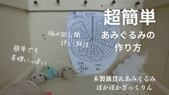 初心者や小学生でも超簡単に作れるあみぐるみの作り方