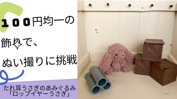 100円均一の飾りで、ぬい撮りに挑戦