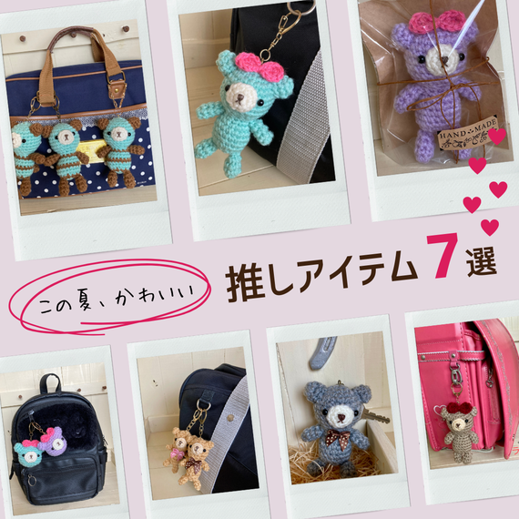 あみぐるみキーホルダーが、あなたの持ち物を彩る