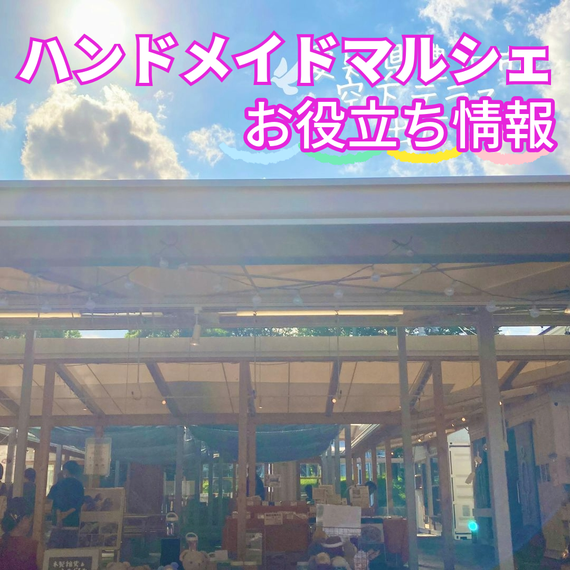 【note】ハンドメイドマルシェお役立ち情報マガジン