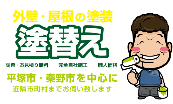 丁寧な仕事で長持ち安心。外壁・屋根の塗装、平塚市・秦野市の住まいの塗替え相談所「塗装のモリ」