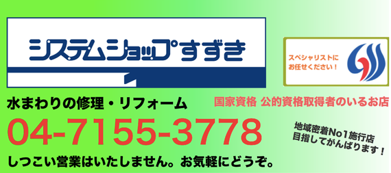 システムショップすずき,流山市,柏,給湯器,ふろ釜,トイレ,水栓,蛇,浄水器,食洗機,ガスコンロ,コンセント,スイッチ,照明器具,インターホン,リフォーム,取替,取付, 持込,支給 ,リフォーム