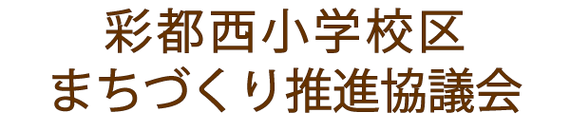 彩都西小学校区まちづくり推進協議会