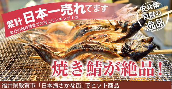 熱々の焼鯖 絶品の焼き鯖 日本一うれている焼き鯖