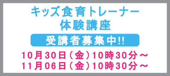 キッズ食育トレーナー体験講座　受講者募集中!!