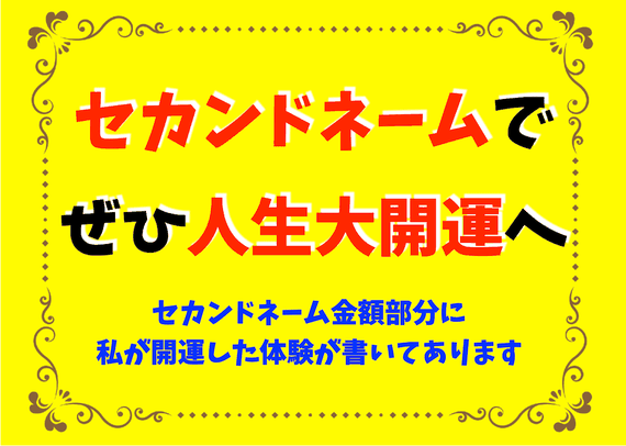 セカンドネームで人生変えませんか？