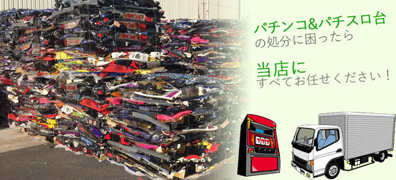 埼玉 パチンコ台 スロット台の処分 回収 片付け業務