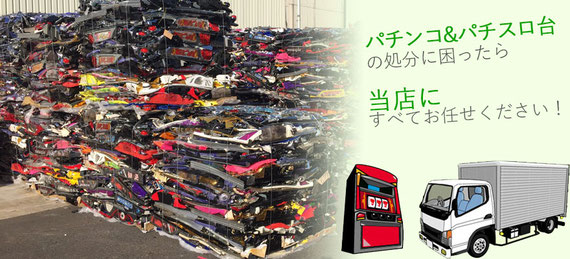 東京 パチンコ台  スロット台の処分 回収 片付け業務