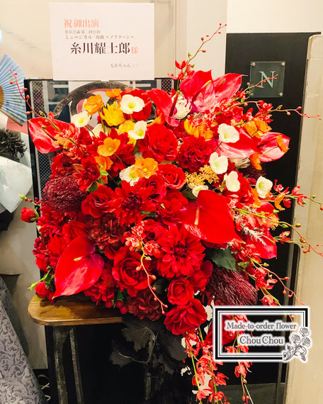 公演　祝花　糸川耀士郎　チェア　フラワースタンド　椅子　品川ステラボール　造花　アーティフィシャルフラワー　オーダーメイド　フラスタ　シュシュ　ChouChou