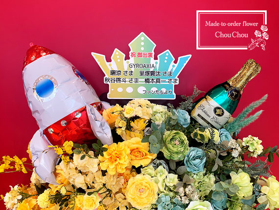 フラスタ　椅子　座れる　椅子型　フラワースタンド　王座　Kanadevia Hall　TOKYO DOME CITY HALL　祝花　オーダーフラスタ　LIVE　シュシュ　ChouChou