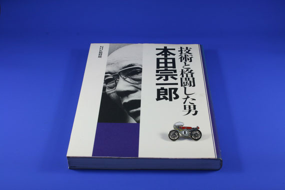 技術と格闘した男　本田宗一郎