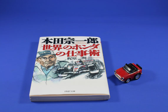 本田宗一郎　世界のホンダの仕事術