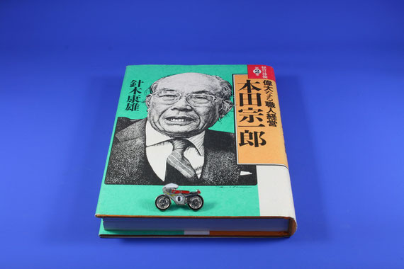 偉大なる職人経営本田宗一郎