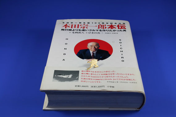 本田宗一郎本伝