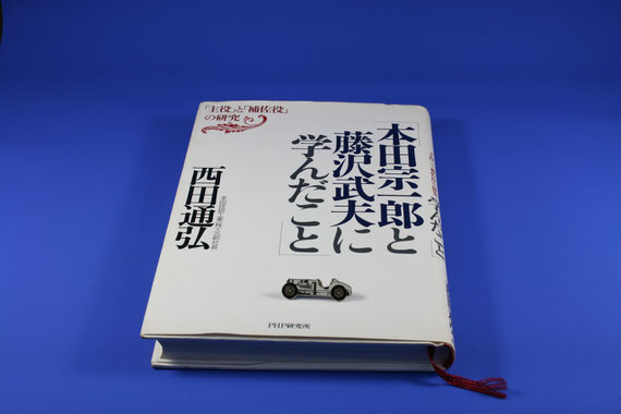 本田宗一郎と藤澤武夫に学んだこと