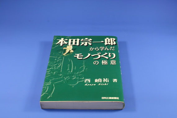 本田宗一郎から学んだモノづくりの極意