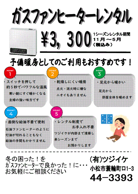 ☆ｶﾞｽﾌｧﾝﾋｰﾀｰﾚﾝﾀﾙ受付中☆
