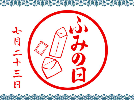 ふみの日のイラスト 7月23日は文月ふみの日