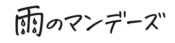 amenomondays ページ！