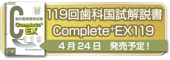 Complete+EX115回　国家試験解説書