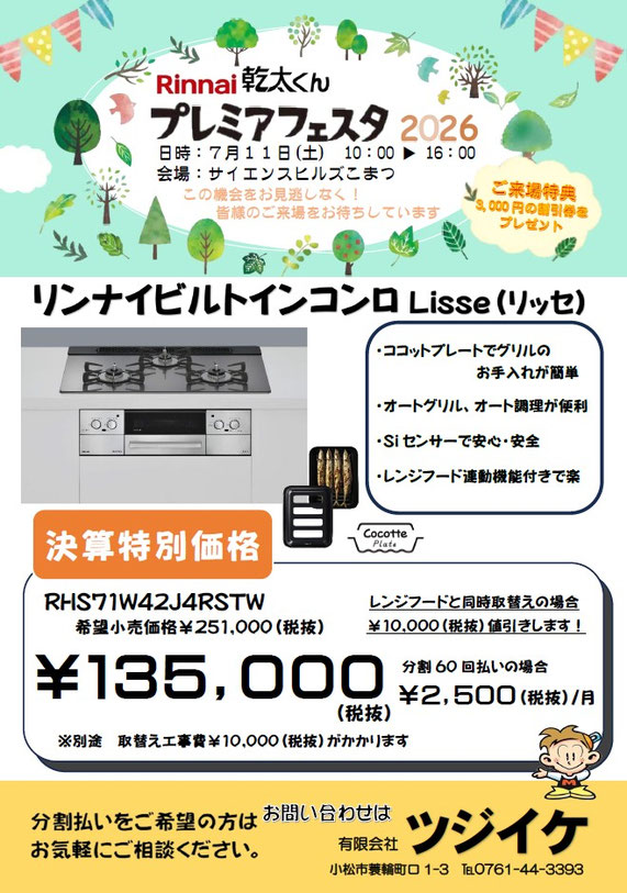 リンナイ　リッセ