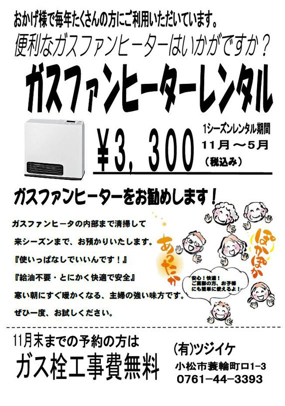 ｶﾞｽﾌｧﾝﾋｰﾀｰいかがですか？