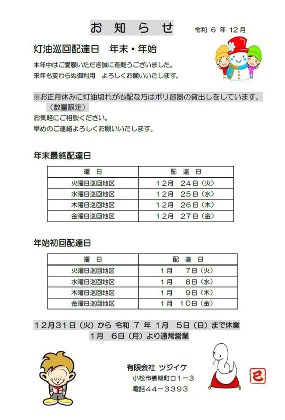年末年始灯油巡回のお知らせ