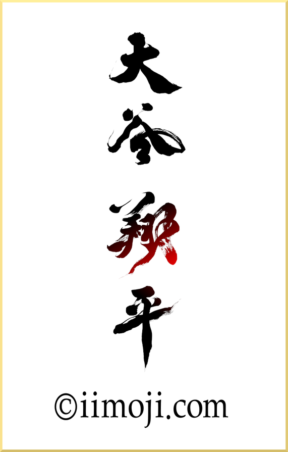 筆文字：大谷翔平　書家の書いた「大谷翔平」の墨書画像