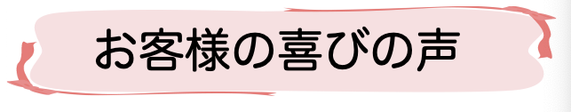 お客様の喜びの声