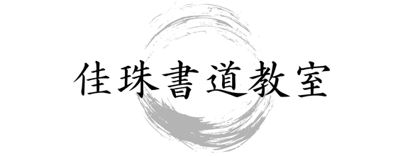 野口佳珠教育書道会