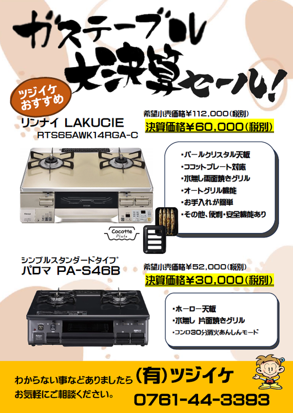 ☆ｶﾞｽﾃｰﾌﾞﾙ大決算ｾｰﾙ☆