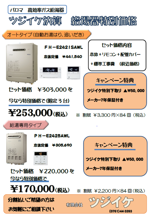 ツジイケ決算　給湯器特別価格