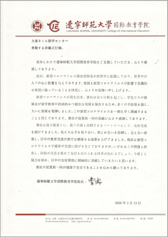 中国語学留学　遼寧師範大学から届いた激励の手紙