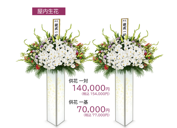 屋内生花・大型タイプ・1基22,000円・小型タイプ1基5,500円