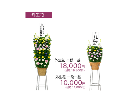 屋内生花・大型タイプ・1基22,000円・小型タイプ1基5,500円