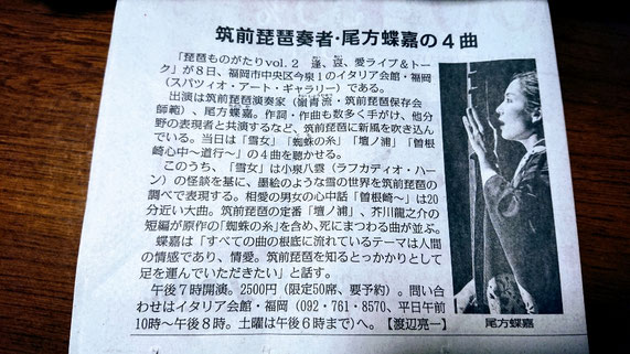尾方蝶嘉　琵琶　筑前琵琶　福岡　琵琶奏者　ライブ　トーク　イタリア会館　ドリアーノ・スリス　雪女　蜘蛛の糸　壇ノ浦　曽根崎心中　邦楽コンサートbiwa chikuzenbiwa cyouka ogata