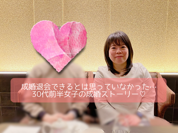 山形の結婚相談所グランディールマリアージュ　ご成婚