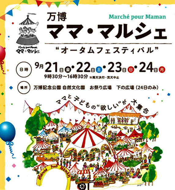 ママ マルシェ。 同フェアちらしから。