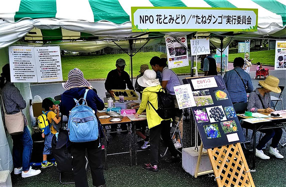 昨秋、吹田の万博公園での「おおさか都市緑化フェア」にたねダンゴで出店。