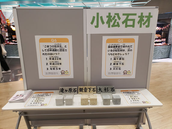 小松市で産出される石材 観音下石・滝ケ原石・大杉石を PRしました。