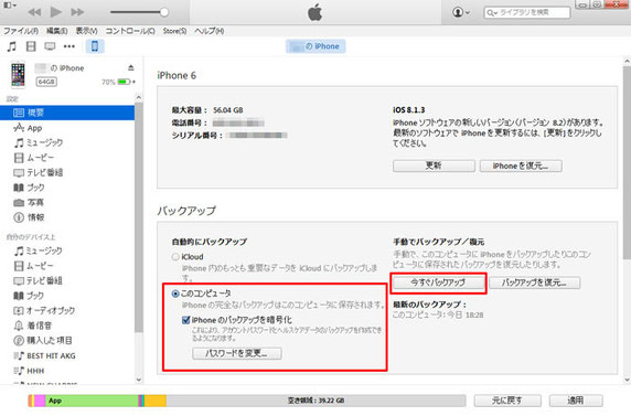 iPhoneこのコンピュータへ今すぐバックアップ