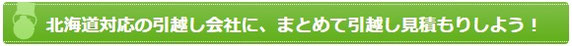 北海道対応の引越し会社に、まとめて引越し見積もりしよう！